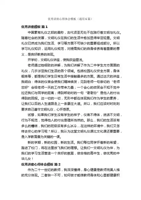 优秀讲座心得体会模板（通用6篇）