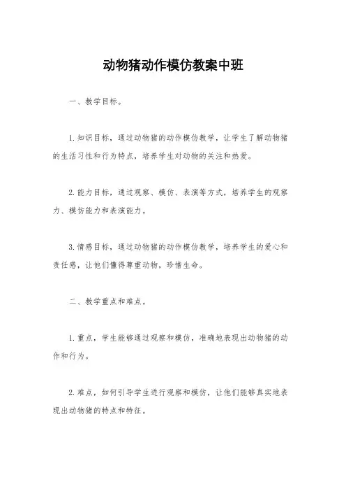 动物猪动作模仿教案中班
