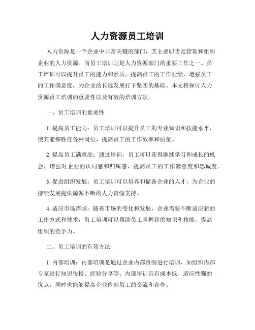人力资源员工培训