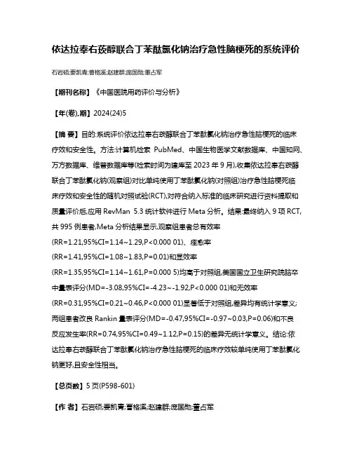 依达拉奉右莰醇联合丁苯酞氯化钠治疗急性脑梗死的系统评价