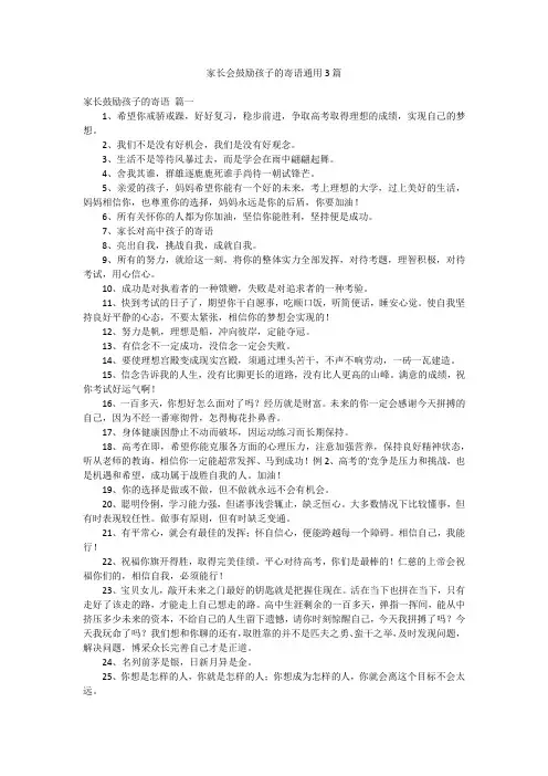 家长会鼓励孩子的寄语通用3篇
