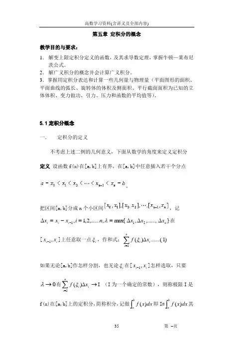 高数学习资料含讲义及全部内容定积分的概念