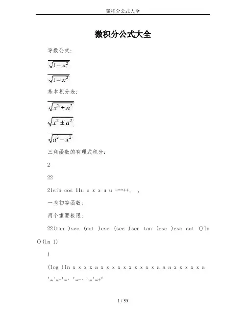 微积分公式大全