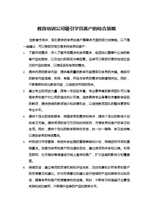 教育培训公司吸引学员客户的综合策略