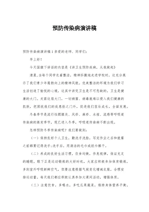 预防传染病演讲稿