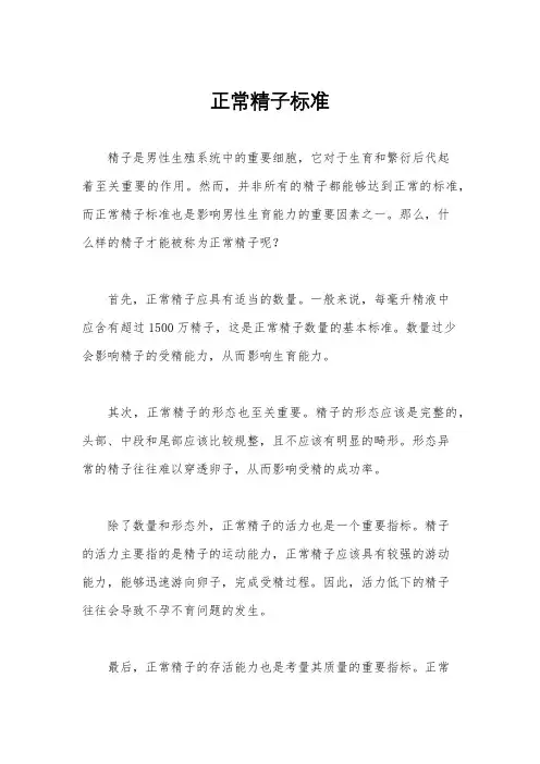 正常精子标准