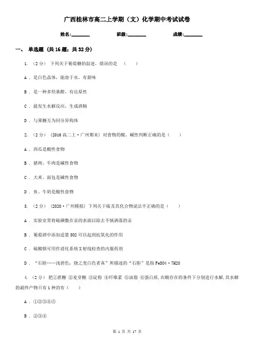 广西桂林市高二上学期(文)化学期中考试试卷