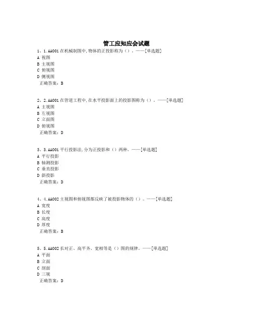 管工应知应会试题题库(1653道)