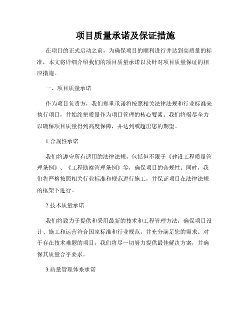 项目质量承诺及保证措施