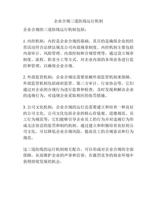 企业合规三道防线运行机制