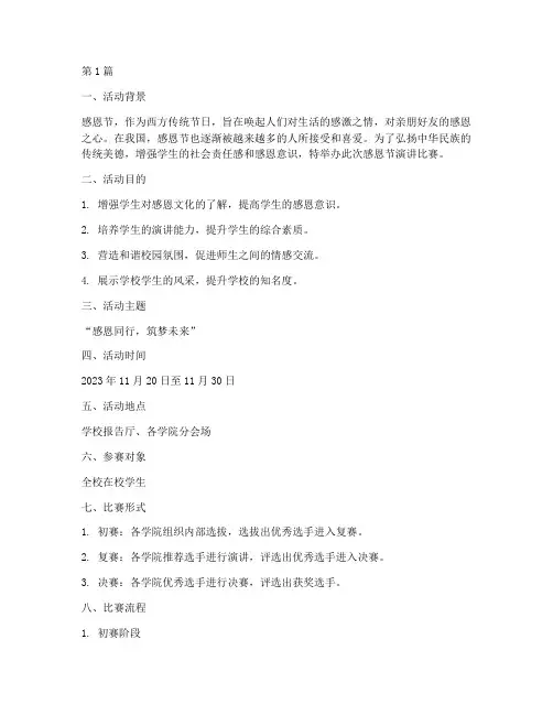 感恩节演讲比赛策划方案(3篇)