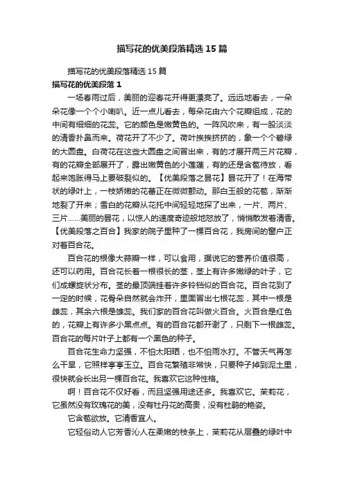 描写花的优美段落精选15篇