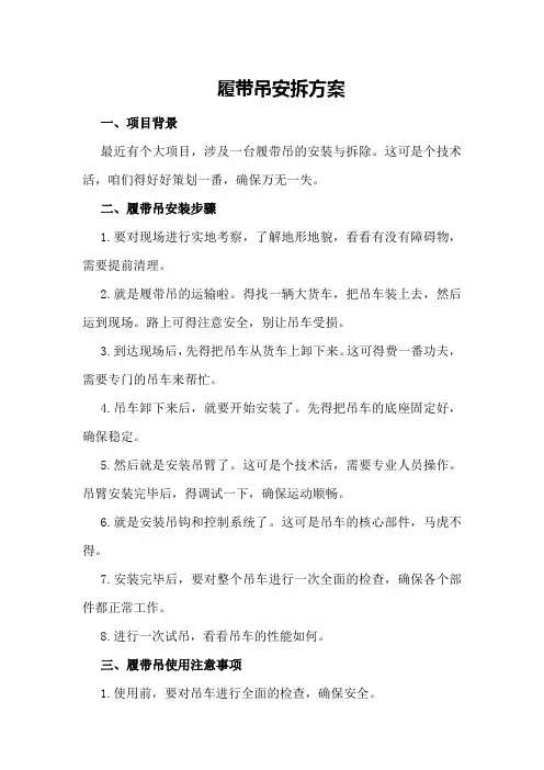 履带吊安拆方案
