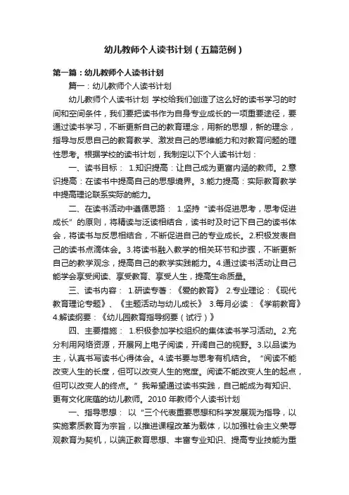 幼儿教师个人读书计划（五篇范例）