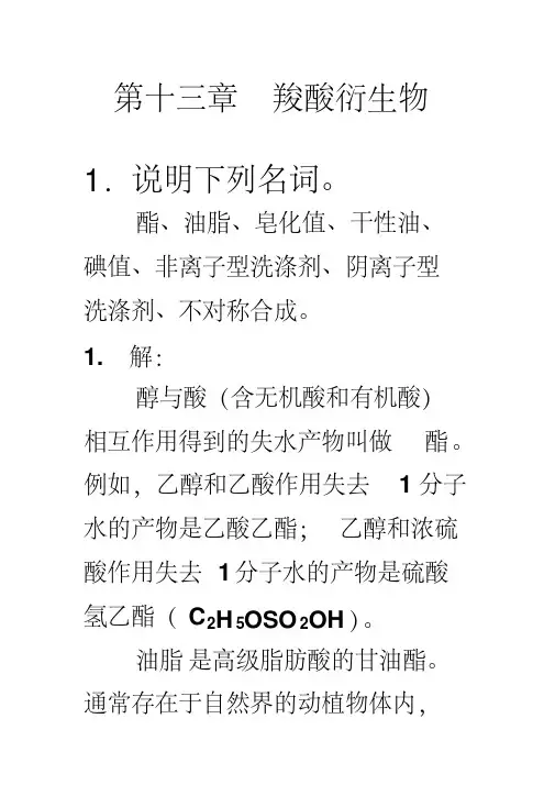 有机化学第五版第十三章答案