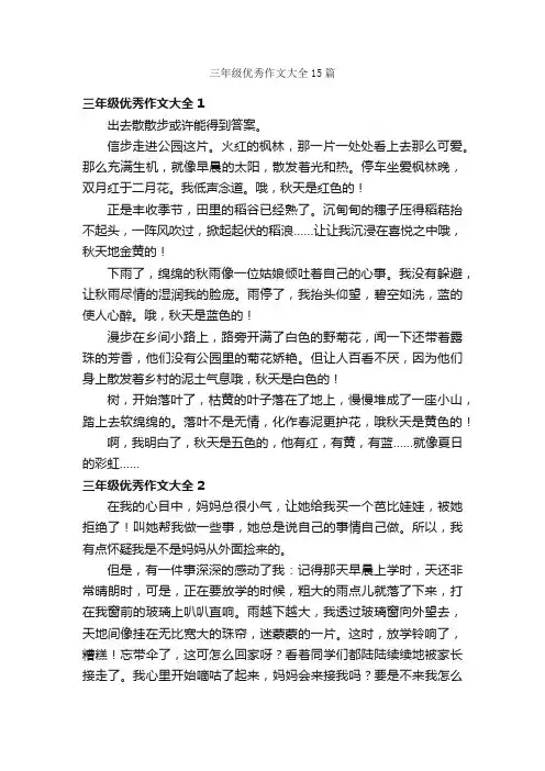 三年级优秀作文大全15篇