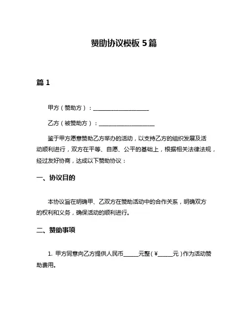 赞助协议模板5篇