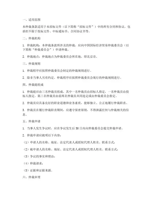 招标文件中的仲裁条款