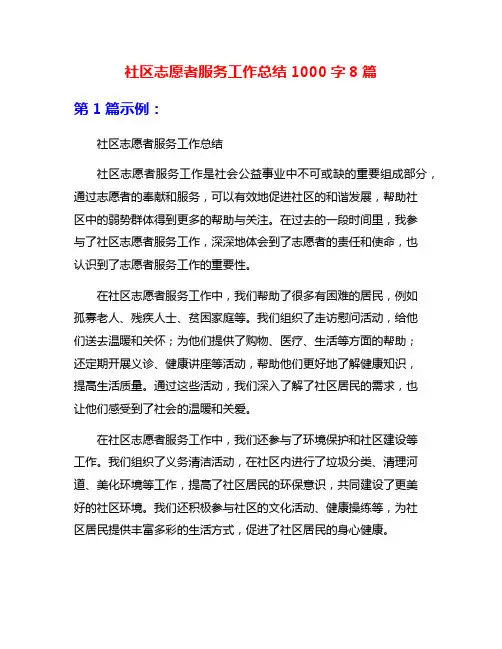 社区志愿者服务工作总结1000字8篇
