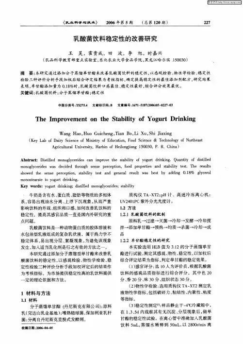 乳酸菌饮料稳定性的改善研究