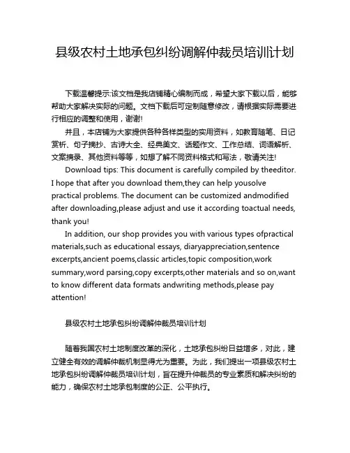 县级农村土地承包纠纷调解仲裁员培训计划