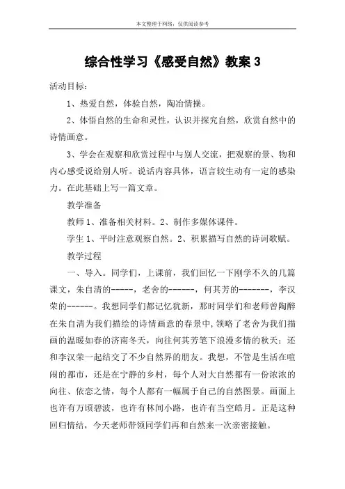 综合性学习《感受自然》教案3_教案教学设计