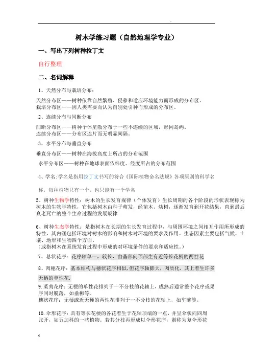 树木学复习题部分答案(自然地理学)