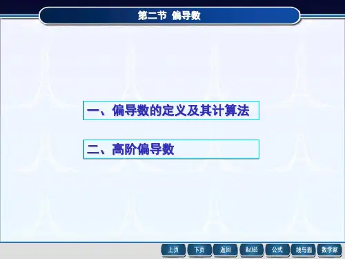 高等数学同济7版精品智能课件-第9章-第2节-偏导数