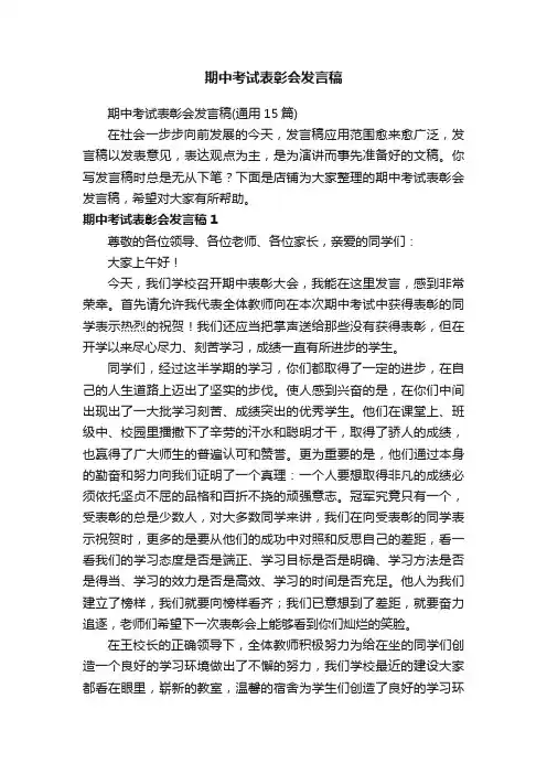 期中考试表彰会发言稿