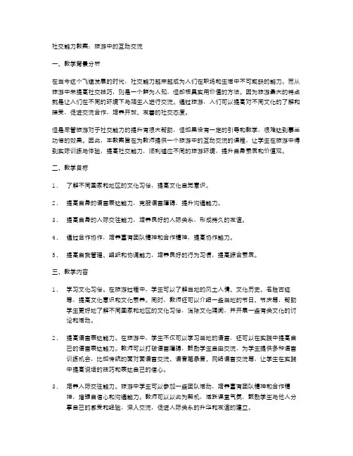 社交能力教案：旅游中的互动交流