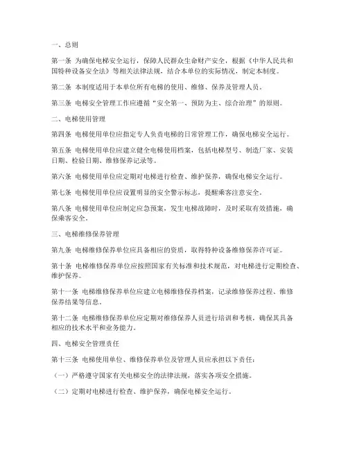 电梯安全管理制度文件范本