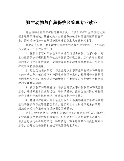 野生动物与自然保护区管理专业就业