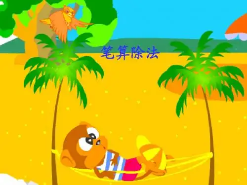 三年级数学下册笔算除法