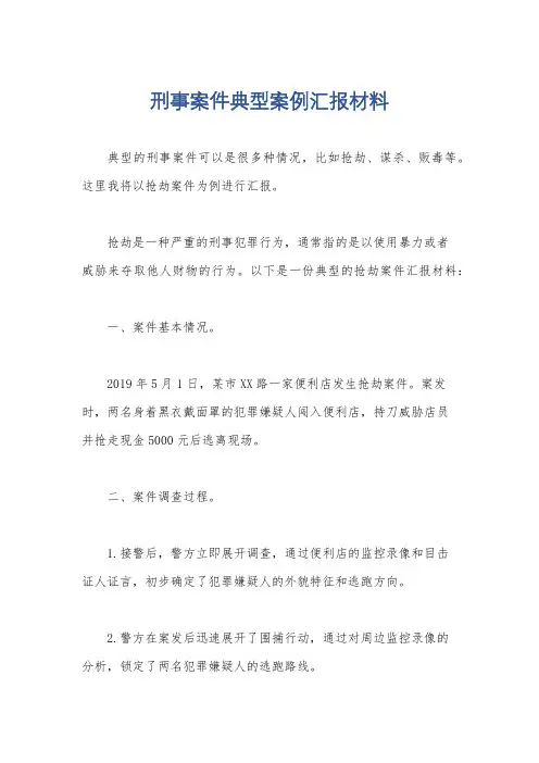 刑事案件典型案例汇报材料