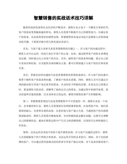 智慧销售的实战话术技巧详解