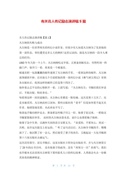 有关名人传记励志演讲稿5篇学习事迹网