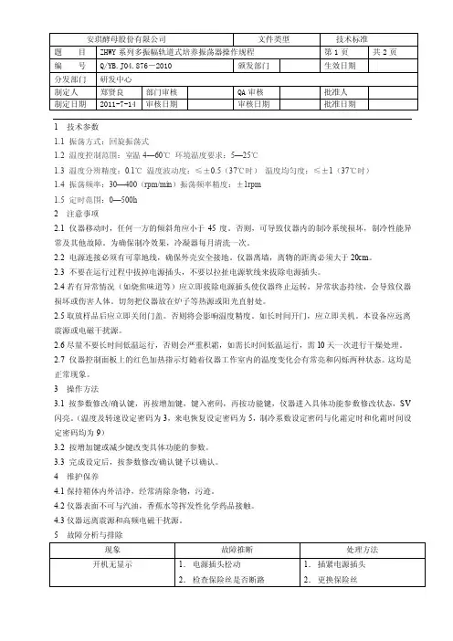 ZHWY系列多振幅轨道式培养振荡器操作规程