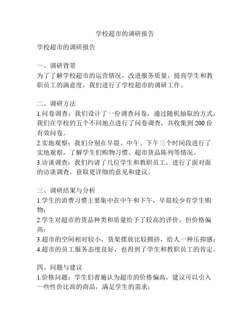 学校超市的调研报告
