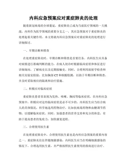 内科应急预案应对重症肺炎的处理