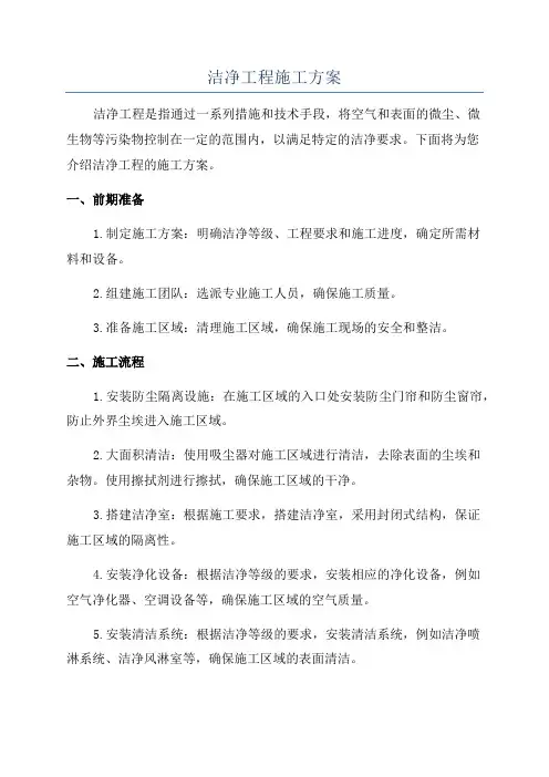 洁净工程施工方案