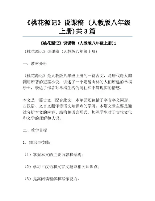 《桃花源记》说课稿 (人教版八年级上册)共3篇