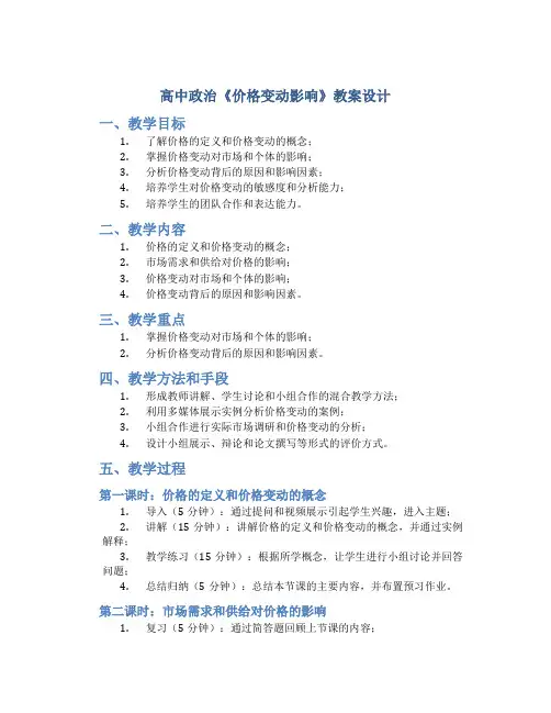 高中政治《价格变动影响》教案设计