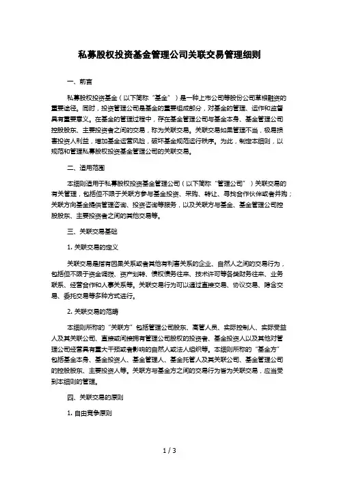 私募股权投资基金管理公司关联交易管理细则