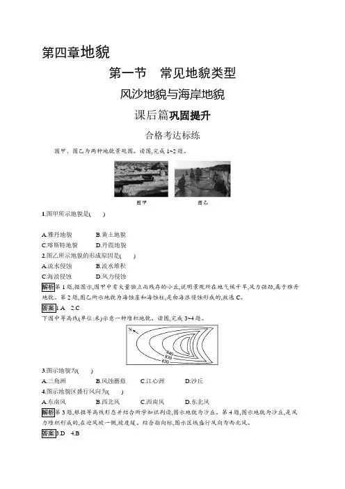 高中地理(新人教版)必修第一册课后习题：风沙地貌与海岸地貌(课后习题)【含答案及解析】
