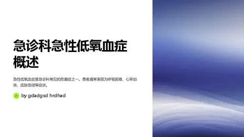 急诊科急性低氧血症的处理与管理策略