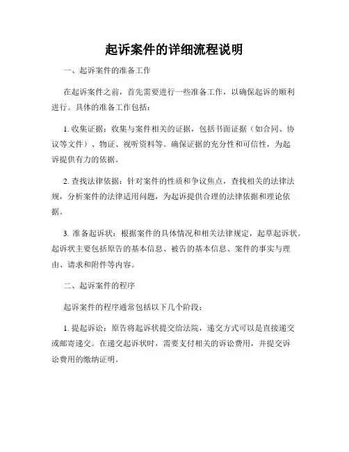起诉案件的详细流程说明