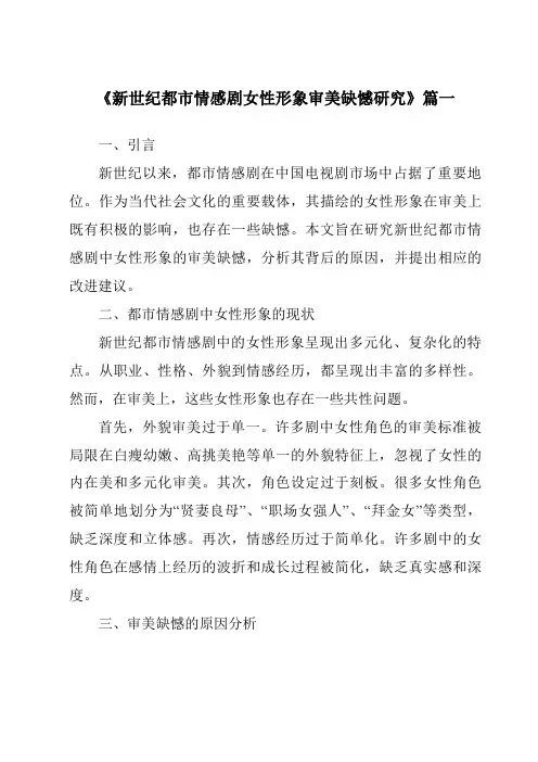 《新世纪都市情感剧女性形象审美缺憾研究》范文