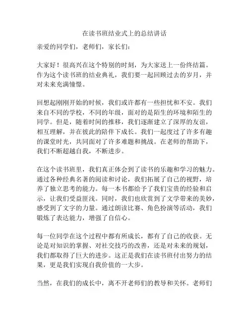 在读书班结业式上的总结讲话