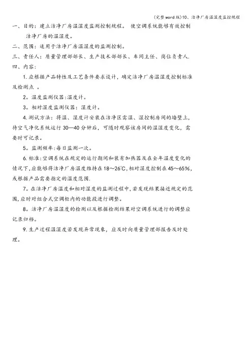 (完整word版)10、洁净厂房温湿度监控规程