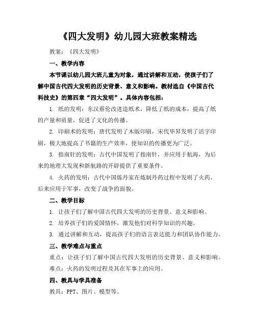 《四大发明》幼儿园大班教案精选